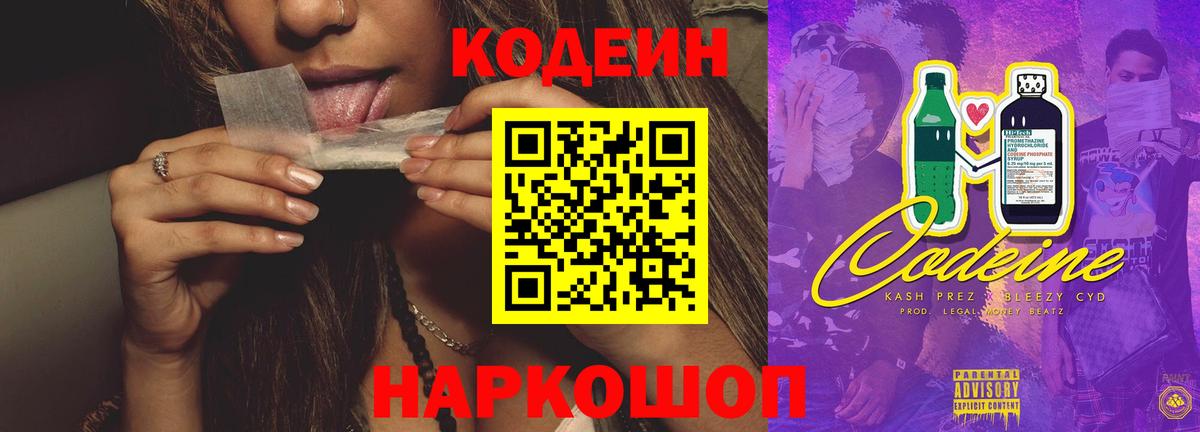 Кодеин Purple Drank  Codein напиток Lean (лин)  Вход с VPN  Усолье-Сибирское 